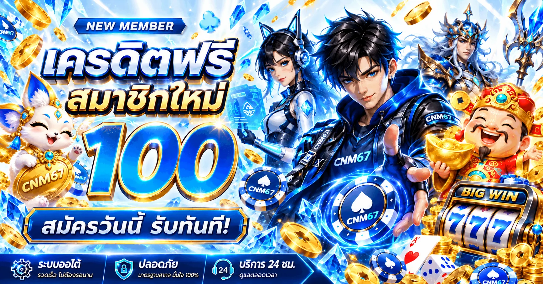 CNM67 | สล็อตเว็บตรง ฝากถอน True Wallet ไม่มีขั้นต่ำ