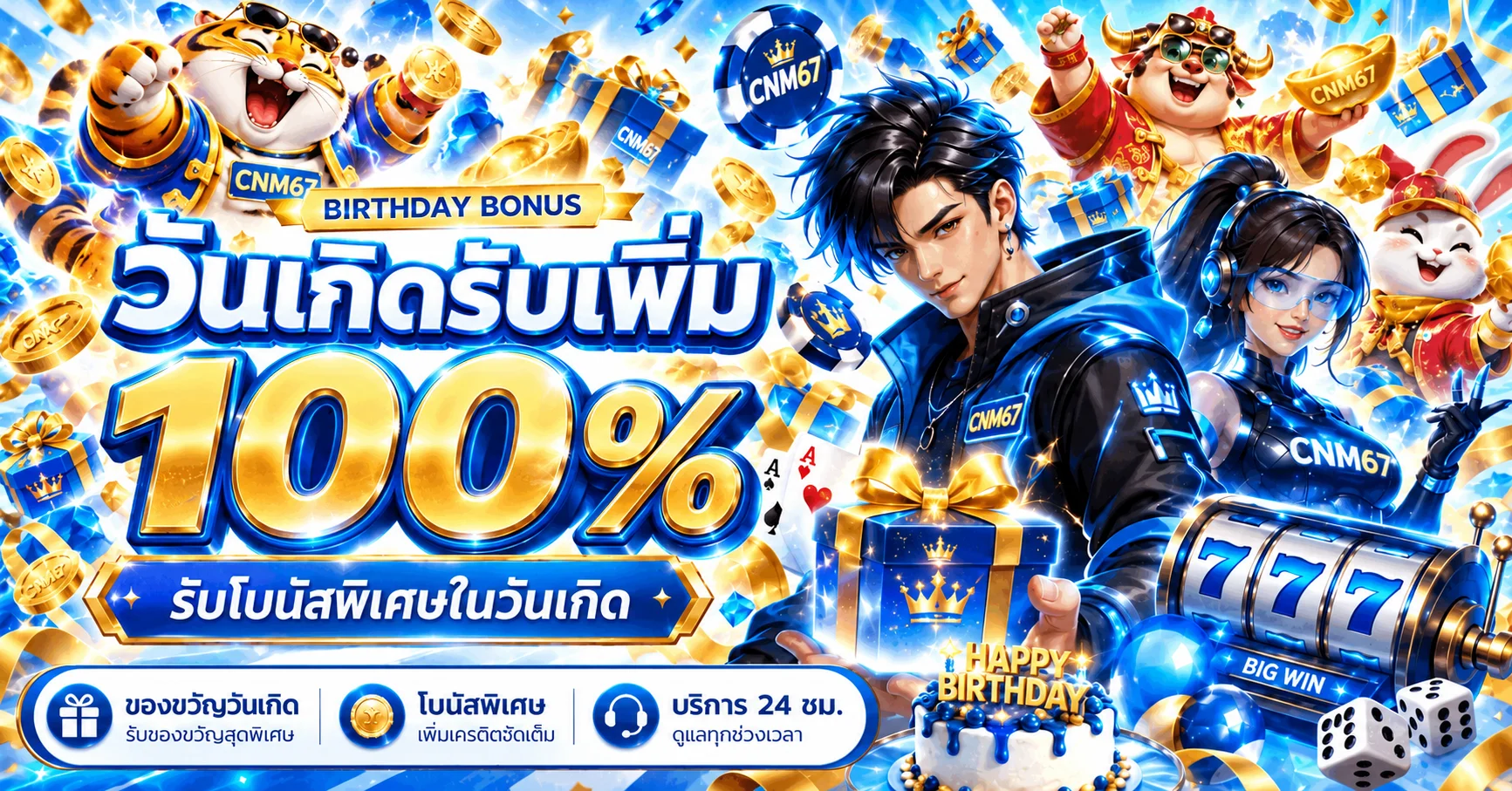 โปรโมชั่นวันเกิด CNM67 โบนัสเพิ่มหนึ่งร้อยเปอร์เซ็นต์