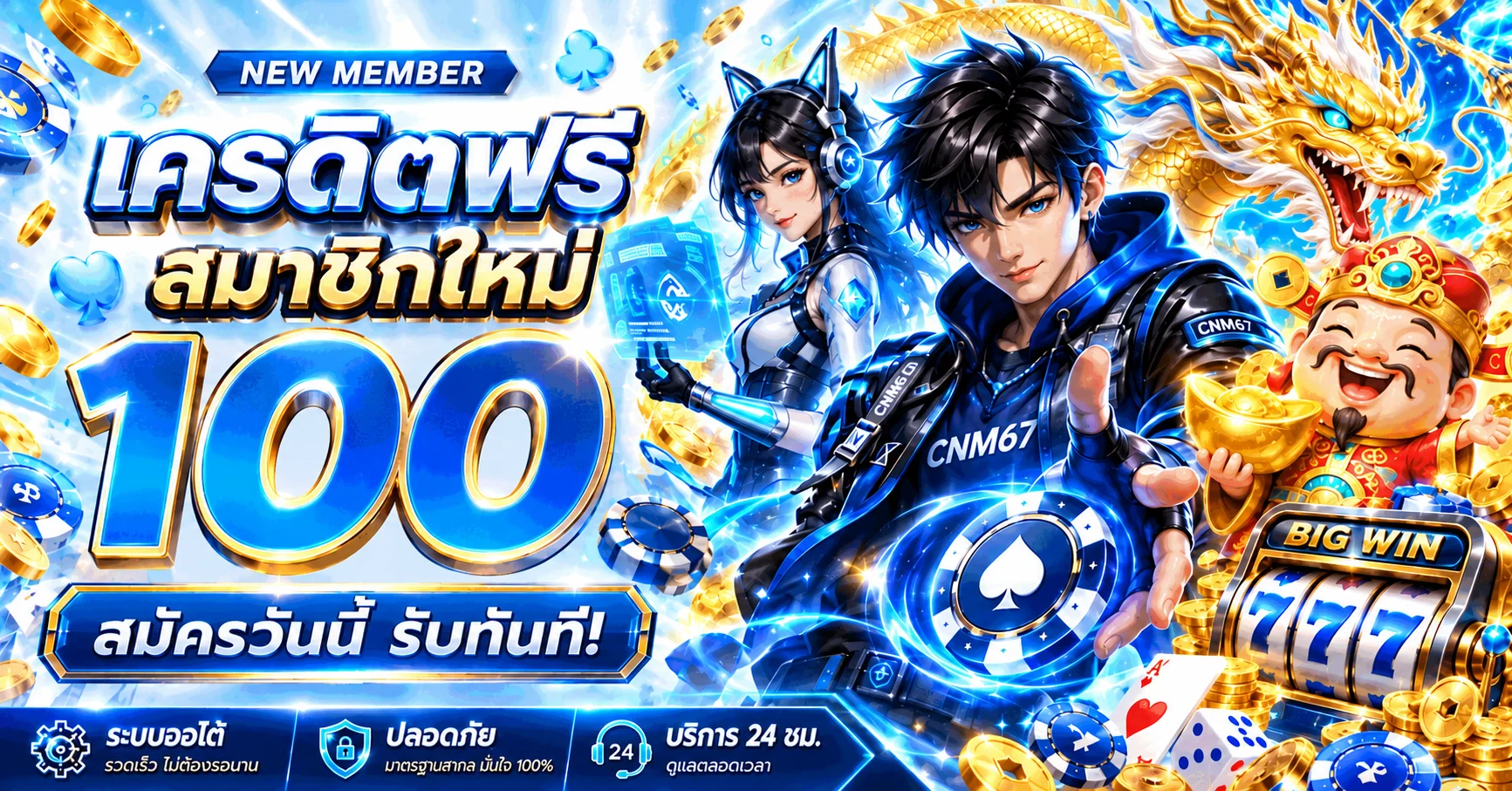 สล็อตออนไลน์ CNM67 โบนัสสมาชิกใหม่พร้อมสล็อตและมังกรทอง